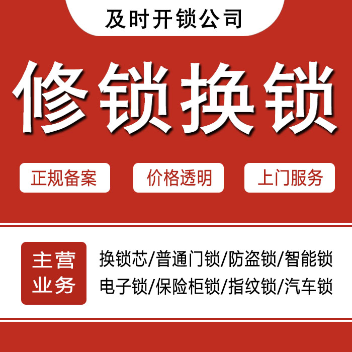 昆明禄劝彝族苗族自治县24小时上门 [开锁换锁修锁] 防盗门·保险柜·汽车锁